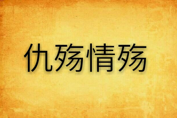 仇殤情殤 仇殤情殤