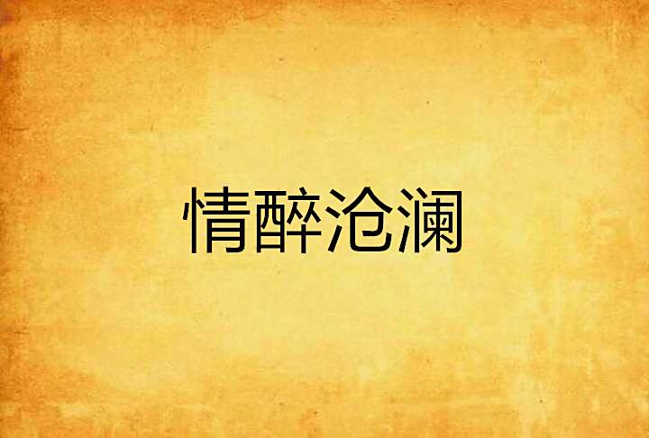 情醉滄瀾 情醉滄瀾