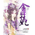 金牌悍妃 金牌悍妃