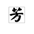 芳(漢字) 芳(漢字)