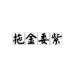 拖金委紫 拖金委紫