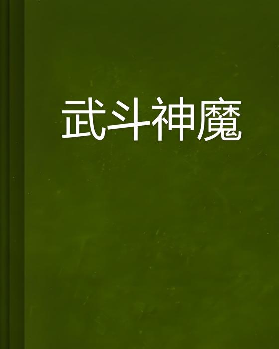 武鬥神魔 武鬥神魔