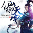 仙御天穹(單純小鴨鴨創作的網路小說) 仙御天穹(單純小鴨鴨創作的網路小說)