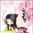 彼岸有妖(小說) 彼岸有妖(小說)