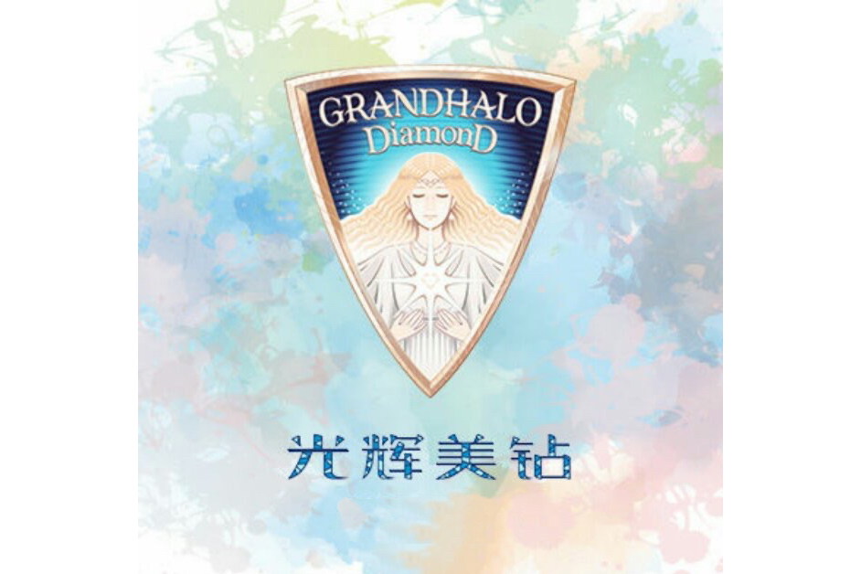 光輝美鑽 光輝美鑽
