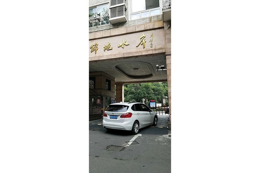 錦地水岸 錦地水岸