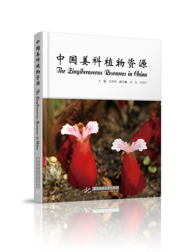 中國姜科植物資源