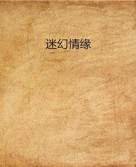 迷幻情緣 迷幻情緣