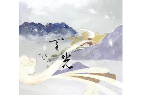 天光(司南和三無MarBlue演唱歌曲) 天光(司南和三無MarBlue演唱歌曲)