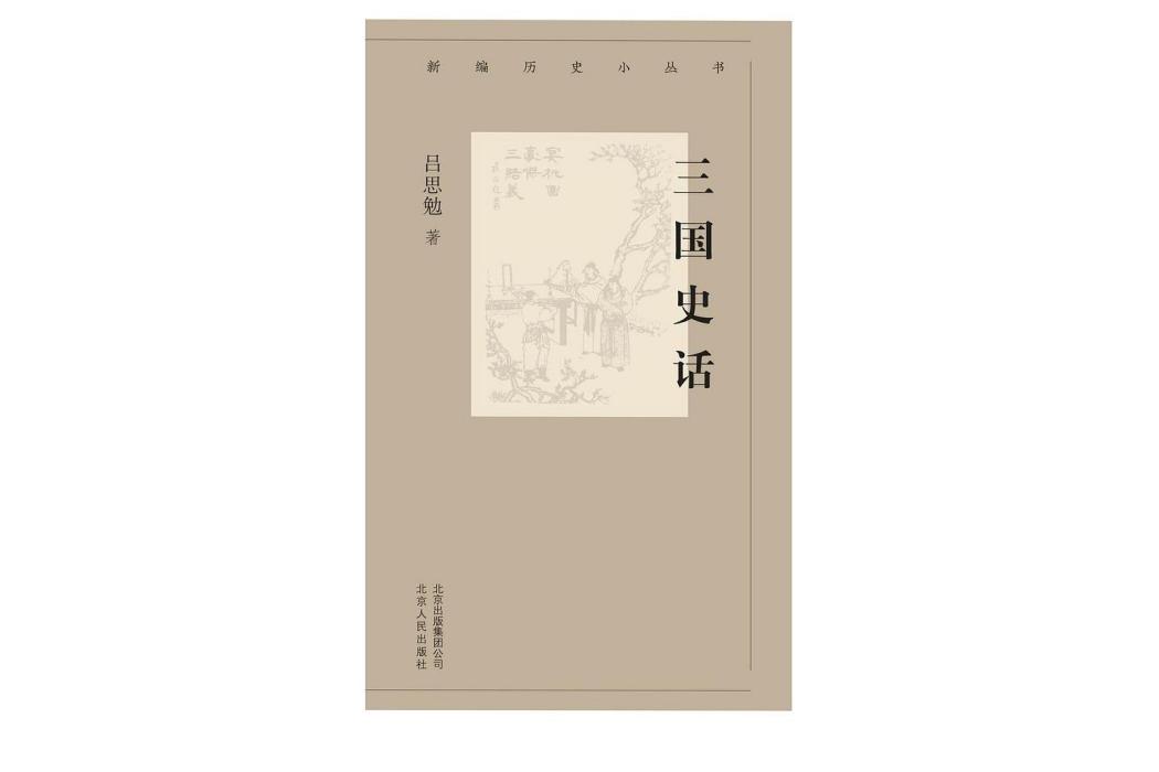 三國史話(2019年北京人民出版社出版的圖書)