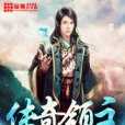傳奇領主 傳奇領主
