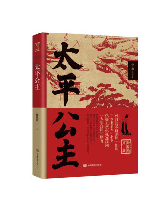太平公主(2022年中國言實出版社出版的圖書) 太平公主(2022年中國言實出版社出版的圖書)