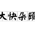 大快朵頤 大快朵頤