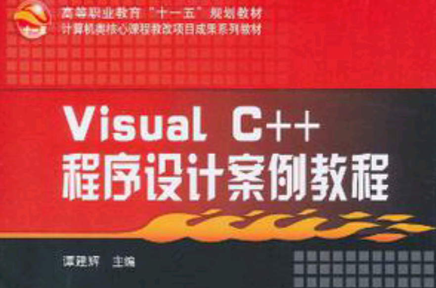 Visual C++程式設計案例教程