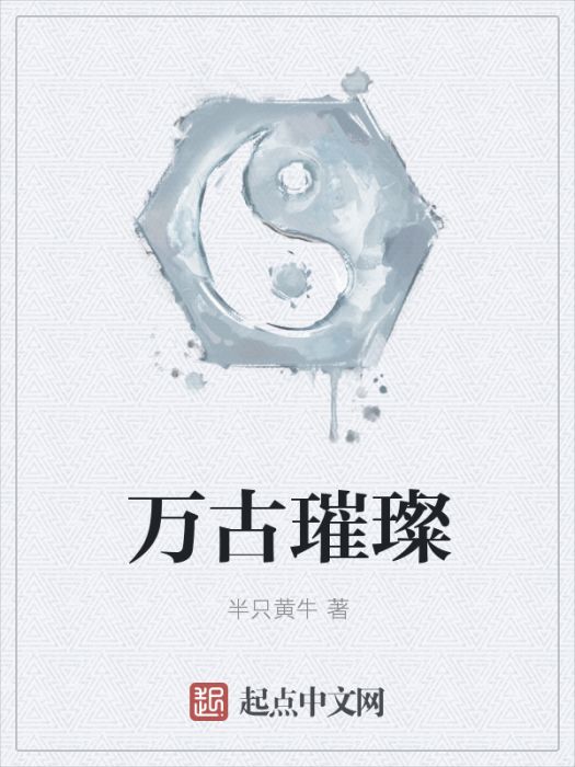 萬古璀璨 萬古璀璨