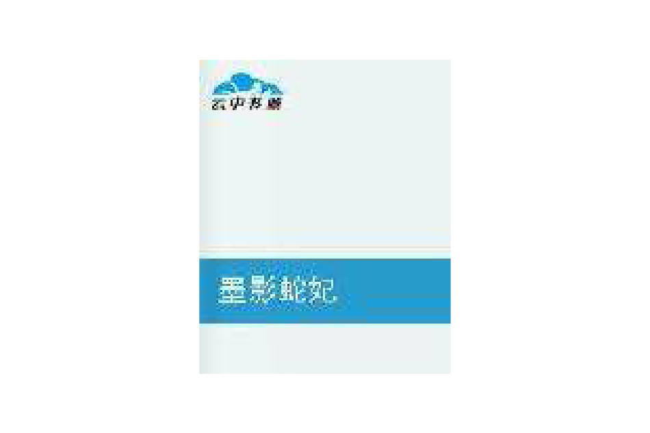 墨影蛇妃 墨影蛇妃