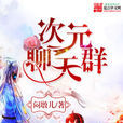 次元聊天群 次元聊天群
