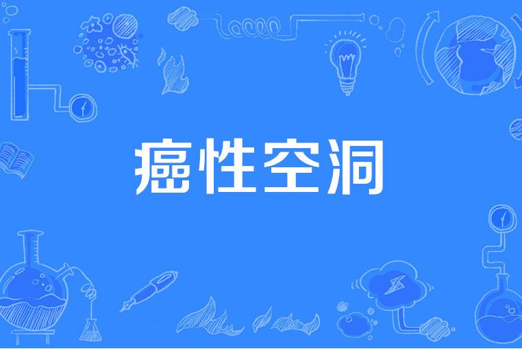 癌性空洞 癌性空洞