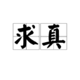 求真 求真