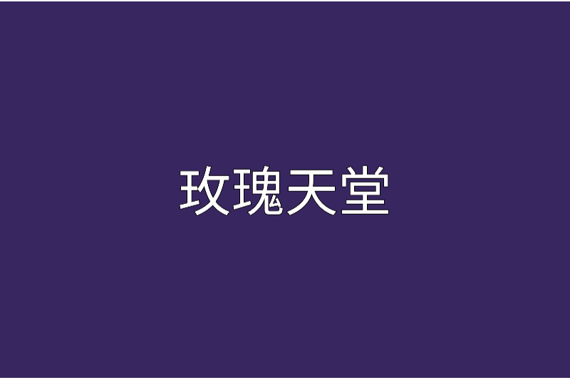 玫瑰天堂 玫瑰天堂