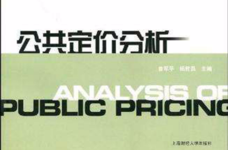 公共定價分析