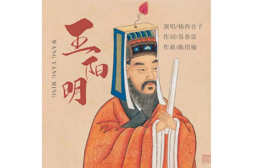 王陽明(楊西音子演唱的歌曲) 王陽明(楊西音子演唱的歌曲)