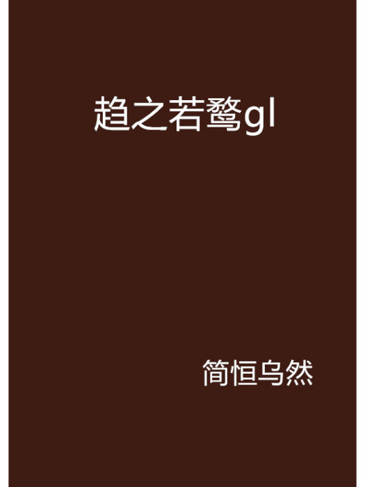 趨之若鶩gl 趨之若鶩gl
