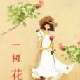 一樹花開(紅袖添香網小說) 一樹花開(紅袖添香網小說)
