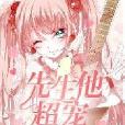 先生他超寵 先生他超寵