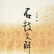 石鼓文解讀 石鼓文解讀