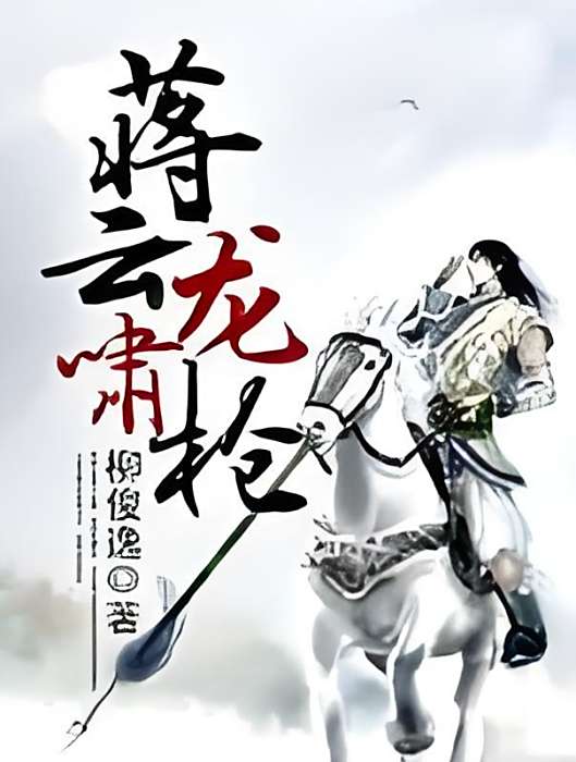 蔣雲龍嘯槍