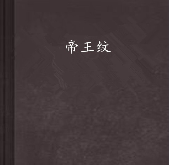帝王紋