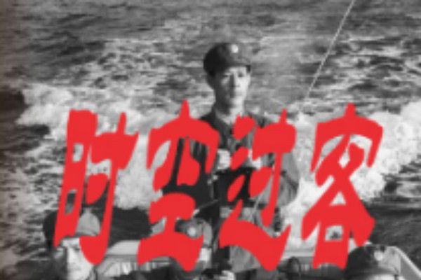 時空過客4251