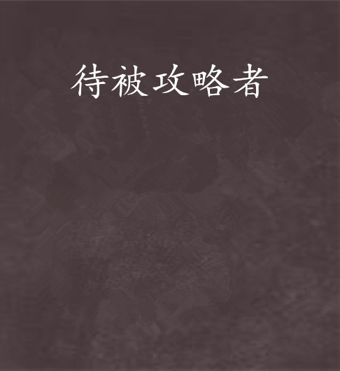待被攻略者 待被攻略者