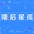曙後星孤