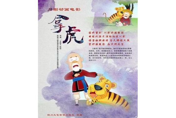 拿虎(2016年王起久、陳權執導的動畫電影) 拿虎(2016年王起久、陳權執導的動畫電影)