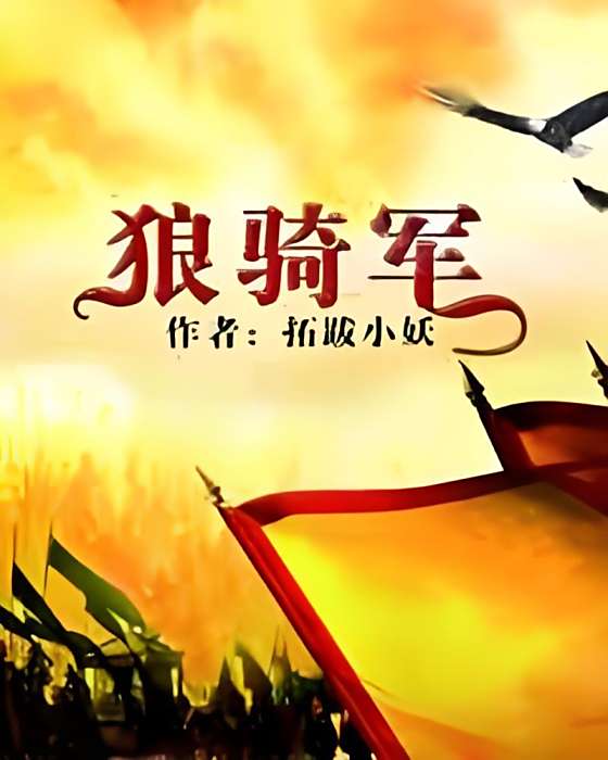 狼騎軍 狼騎軍
