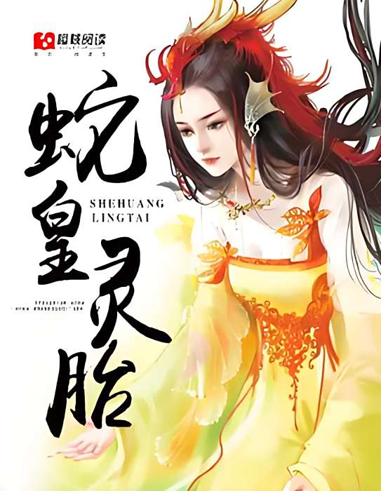 蛇皇靈胎 蛇皇靈胎