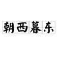 朝西暮東 朝西暮東
