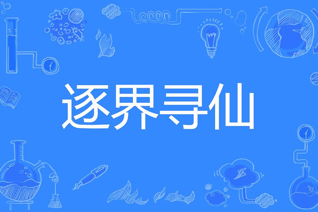 逐界尋仙