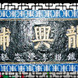 龍興鋪 龍興鋪