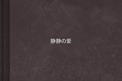 靜靜の愛 靜靜の愛