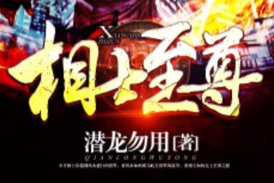 相士至尊 相士至尊