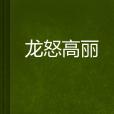 龍怒高麗 龍怒高麗