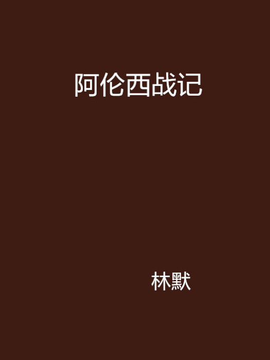 阿倫西戰記