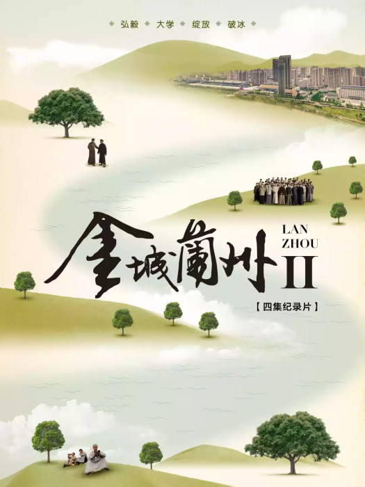金城蘭州Ⅱ 金城蘭州Ⅱ