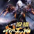 沒錯我是死神 沒錯我是死神