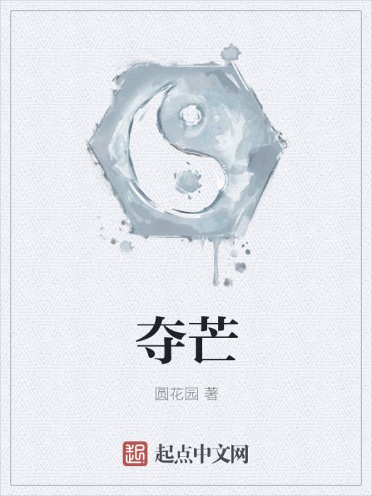 奪芒 奪芒