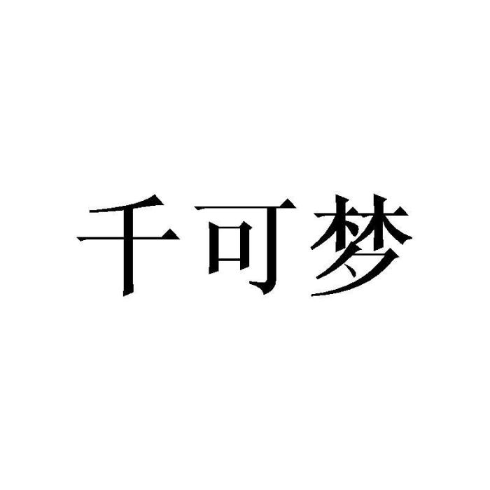 千可夢 千可夢