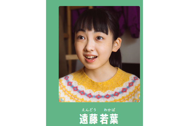 遠藤若葉 遠藤若葉